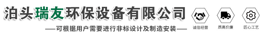 泊頭瑞友環(huán)保設(shè)備有限公司